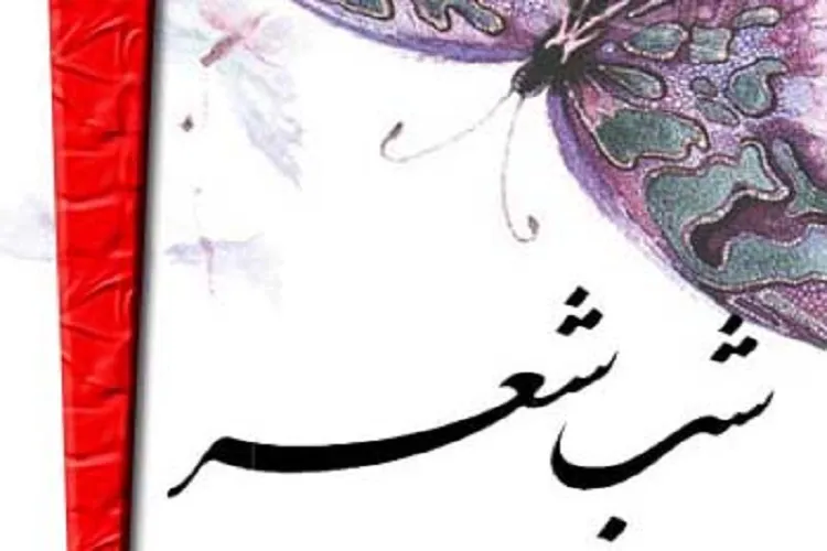 برگزاری شب شعر «عاشورا و دفاع مقدس» در جنوب کرمان