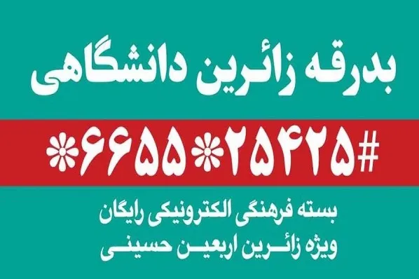 زائران اربعین در مرز شلمچه بسته فرهنگی رایگان دریافت کنند