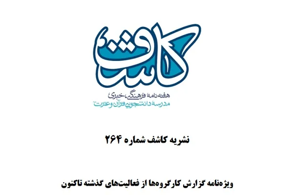 گزارش کارگروه‌های مدرسه دانشجویی قرآن در تازه‌ترین شماره نشریه کاشف
