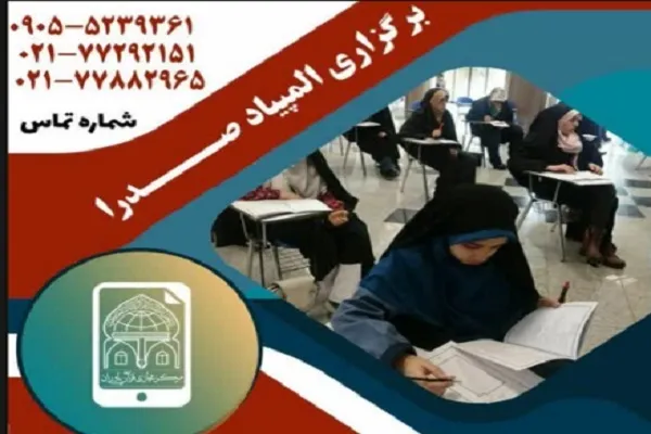 برگزاری المپیاد قرآنی «صدرا» ویژه حافظان مقطعی جامعةالقرآن شعبه رسالت
