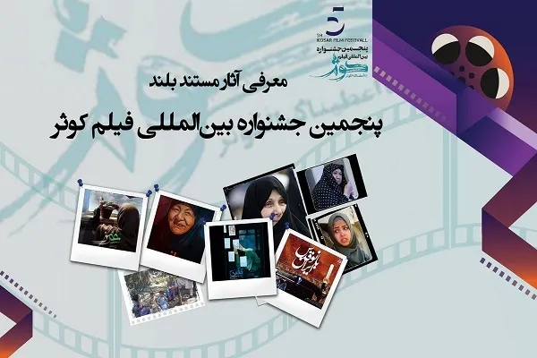رقابت 9 مستند بلند در جشنواره فیلم کوثر