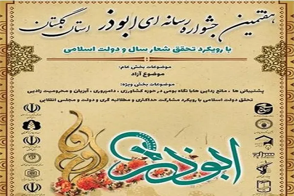 برگزاری هفتمین جشنواره رسانه‌ای ابوذر در گلستان