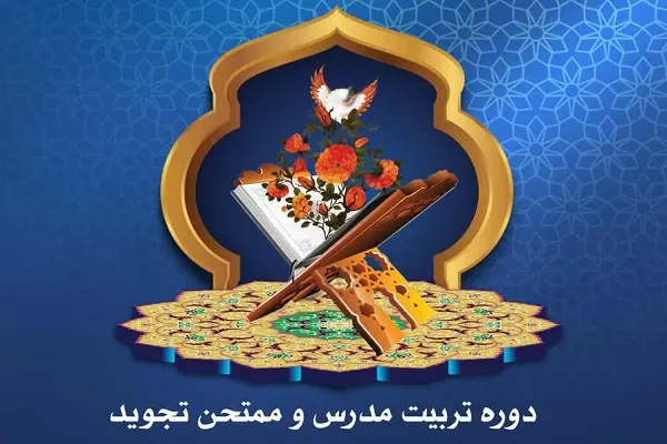 برگزاری دوره تربیت مدرس و ممتحن تجوید و روخوانی قرآن در اصفهان