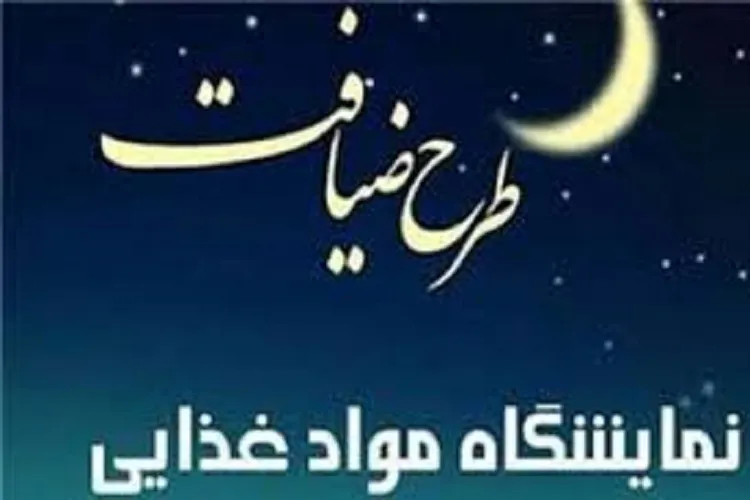 برپایی نمایشگاه «طرح ضیافت» در کرمان