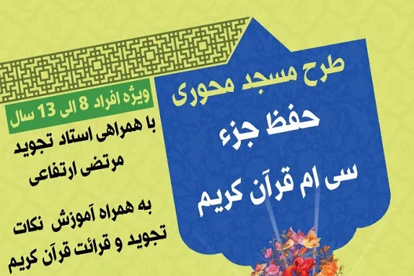 طرح مسجدمحور حفظ جزء سی‌ اجرا می‌شود