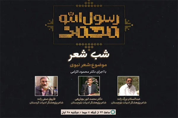 ادبیات بلوچستان و کردستان میهمان «شب شعر» نبوی