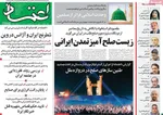صفحه نخست روزنامه‌های سه‌شنبه ۱۸ شهریور ۱۴۰۴