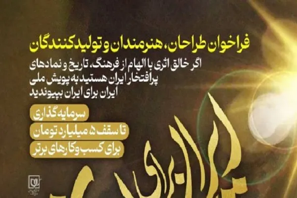 اجرای پویش ملی «ایران برای ایران»