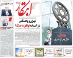 صفحات نخست روزنامه‌های سه‌شنبه ۲۹ اردیبهشت ۱۴۰۵