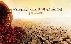 الوسطیة والإسراف من منظور القرآن