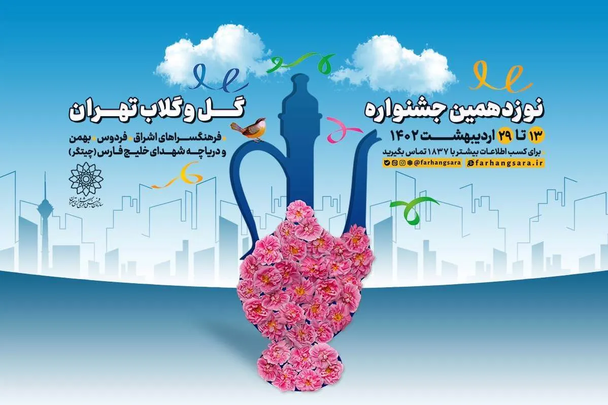 برگزاری جشنواره «گل و گلاب تهران» در ۴ نقطه پایتخت
