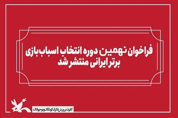 فراخوان بخش رقابتی انتخاب اسباب‌بازی برتر ایرانی