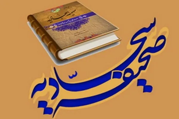 اولین «کارگاه تخصصی صحیفه سجادیه» در شهرکرد برگزار می‌شود