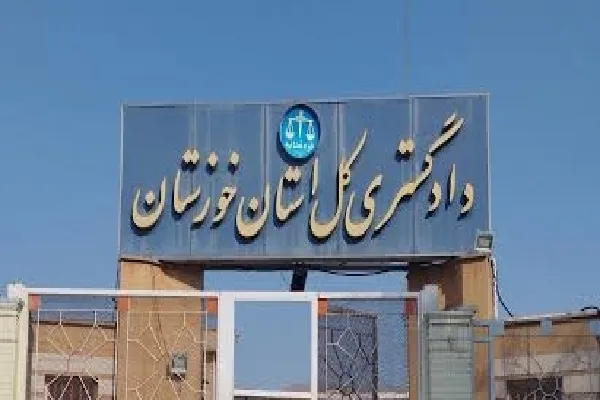 دادگستری استان خوزستان 