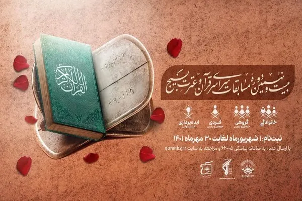 شیوه ثبت‌نام در مسابقات قرآن و عترت بسیج اعلام شد