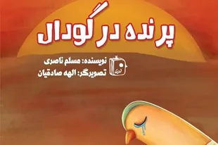 «پرنده در گودال»؛ روایتی نمادین از عاشورا