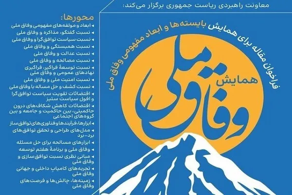 نخستین همایش ملی «وفاق ملی» برگزار می‌شود