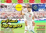 صفحات نخست روزنامه‌های چهارشنبه ۲۷ خرداد ۱۴۰۵