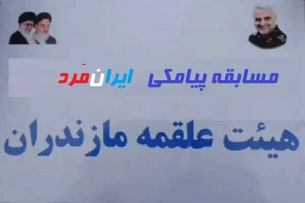 برگزاری مسابقه پیامکی «ایران‌مَرد» به مناسبت سالروز شهادت سردار سلیمانی