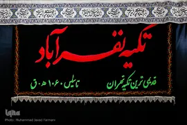 تکیه ۴۰۰ساله نـفرآباد