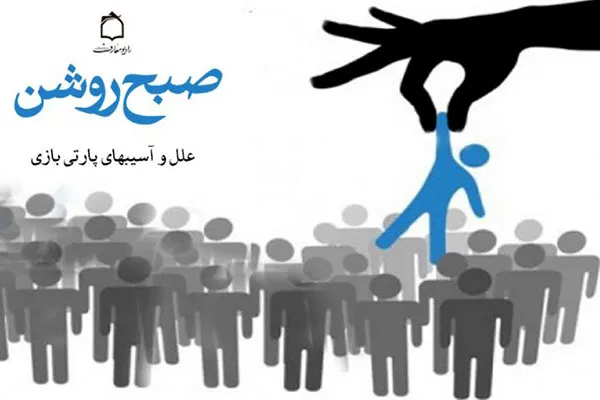 معضل پارتی‌بازی برای رسیدن به هدف