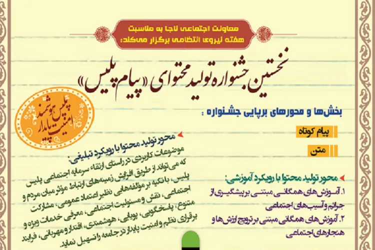 اعلام فراخوان نخستین جشنواره تولید محتوای «پیام پلیس»در فارس