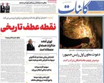 صفحات نخست روزنامه‌های ‌سه‌شنبه ۲۸ بهمن ۱۴۰۴