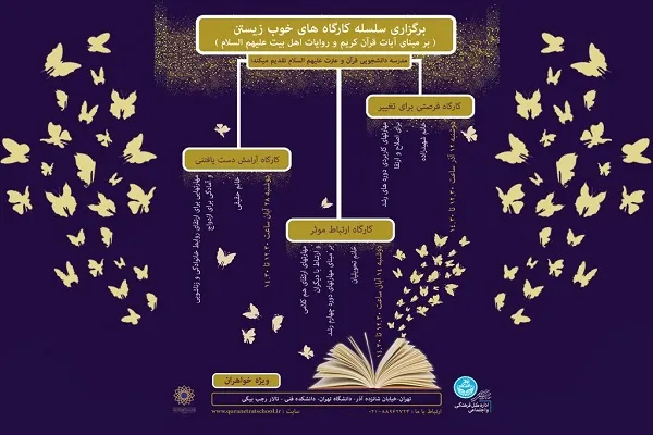 سلسله کارگاه‌های خوب زیستن بر مبنای قرآن و روایات برگزار می‌شود