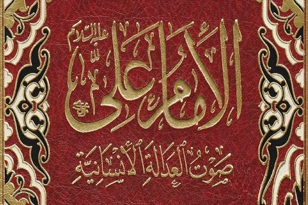 کتاب «الامام علی(ع)، صوت العدلة الانسانیه» به زبان تایی منتشر شد