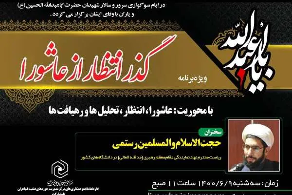 ویژه برنامه «گذر انتظار از عاشورا» برگزار می‌شود