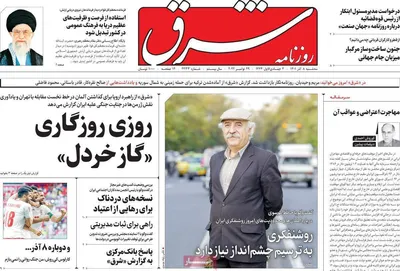 روزنامه شرق