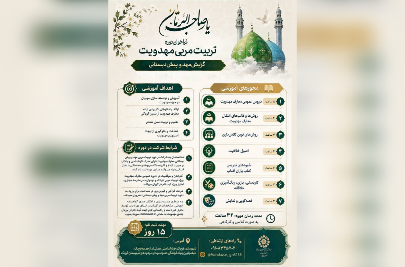 فراخوان ثبت‌نام دوره تخصصی «تربیت مربی مهدویت» ویژه مربیان پیش‌دبستانی در قرچک