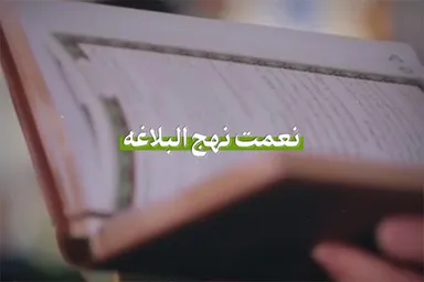 نماهنگ | نعمت نهج‌البلاغه