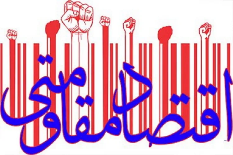 نقش‌آفرینی روستائیان کهگیلویه و بویراحمد در تحقق اقتصاد مقاومتی