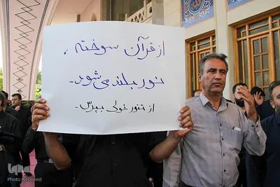 تجمع جوانان و دانشگاهیان در پی هتک حرمت به قرآن کریم