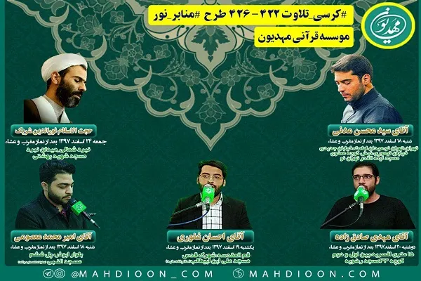 اعلام کرسی تلاوت طرح «منابر نور» در هفته جاری