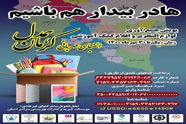 پویش استانی «‌کرمان همدل» در کرمان اجرا می‌شود