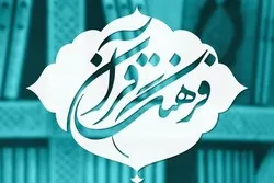 إنتاج تطبیق شامل للمعجم الموضوعي للقرآن في ایران