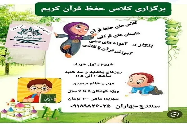 ثبت‌نام کلاس‌های حفظ قرآن ویژه کودکان در مؤسسه «آسمان» سنندج
