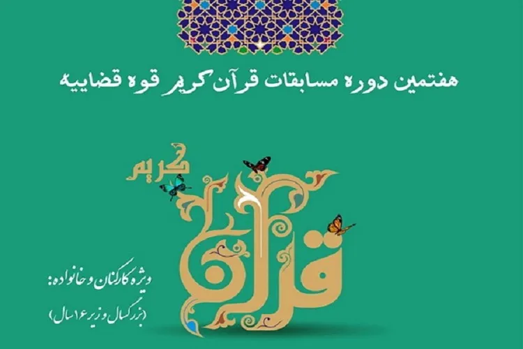 تشریح جزئیات مرحله كشوری مسابقات سراسری قرآن قوه قضائیه به میزبانی شیراز