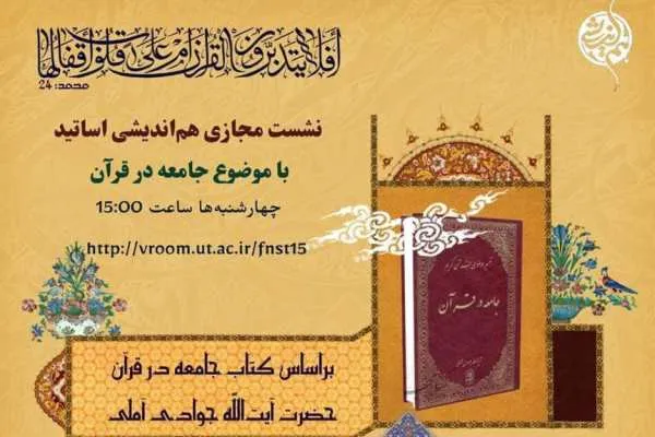 نشست «جامعه در قرآن» برگزار می‌شود