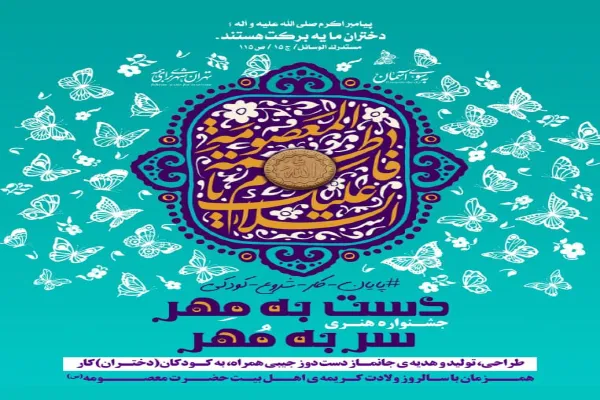 جشنواره هنری «دست به مِهر، سر به مُهر» برگزار می‌شود