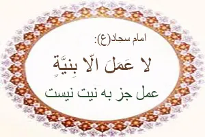 نقش نیت در قبولی اعمال انسان