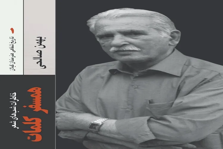 «بهمن صالحی»؛ مبدع ترکیب زیبای «بانوی آب» در مدح حضرت زهرا(س)