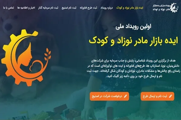 نگاهی به رویداد ایده بازار «مادر، نوزاد و کودک»
