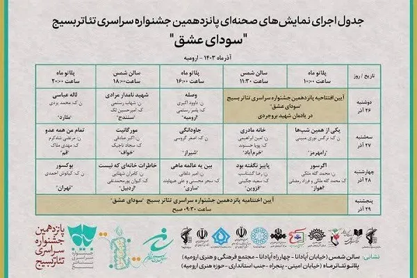 «سودای عشق» بسیج هنرمندان در ارومیه خاتمه می‌یابد