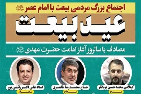 جشن عید بزرگ بیعت در میدان آئینی امام حسین‌(ع)
