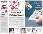صفحه نخست روزنامه‌های دوشنبه ۳۱ شهریور ۱۴۰۴