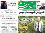 صفحه نخست روزنامه‌های سه‌شنبه ۶ آبان ۱۴۰۴