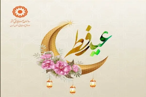 راه‌های پرداخت فطریه و کفاره به مددجویان بهزیستی